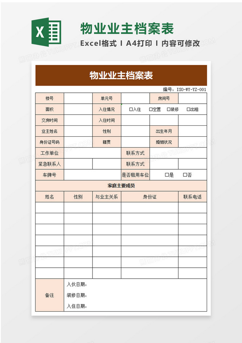 物业业主档案表excel模板