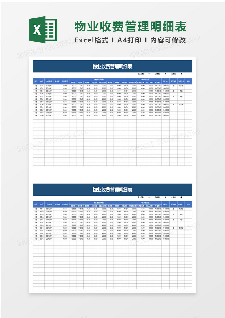 物业收费管理明细表excel模板 物业收费管理明细表excel模板
