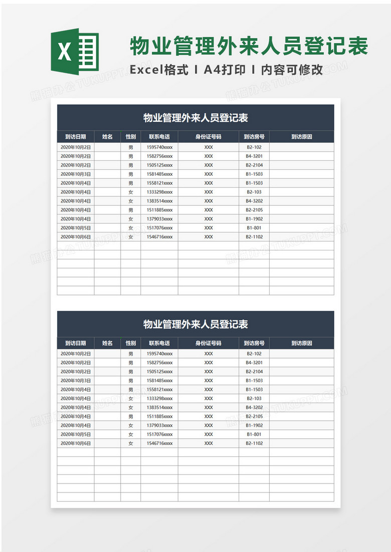 物业管理外来人员登记表excel模板 物业管理外来人员登记表excel模板