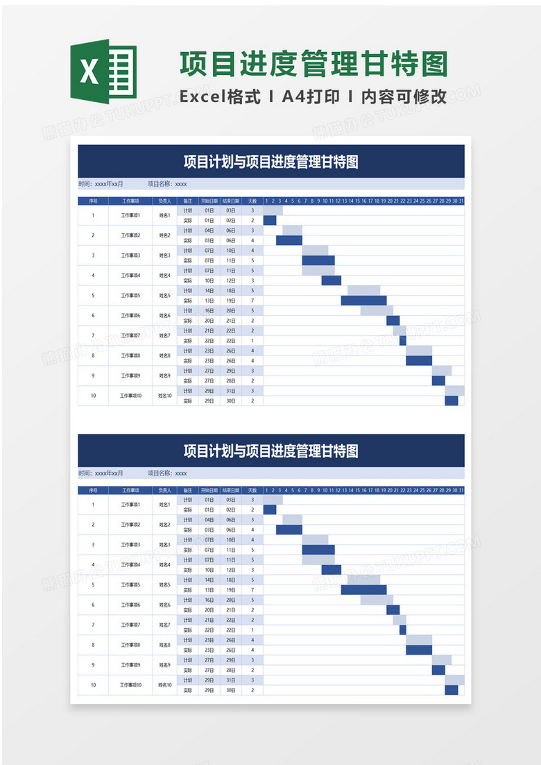 项目计划与项目进度管理甘特图excel模板