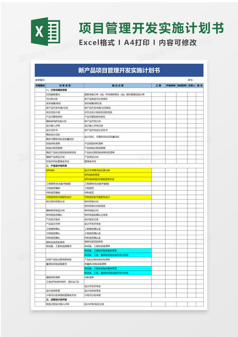 项目管理开发实施计划书excel模板