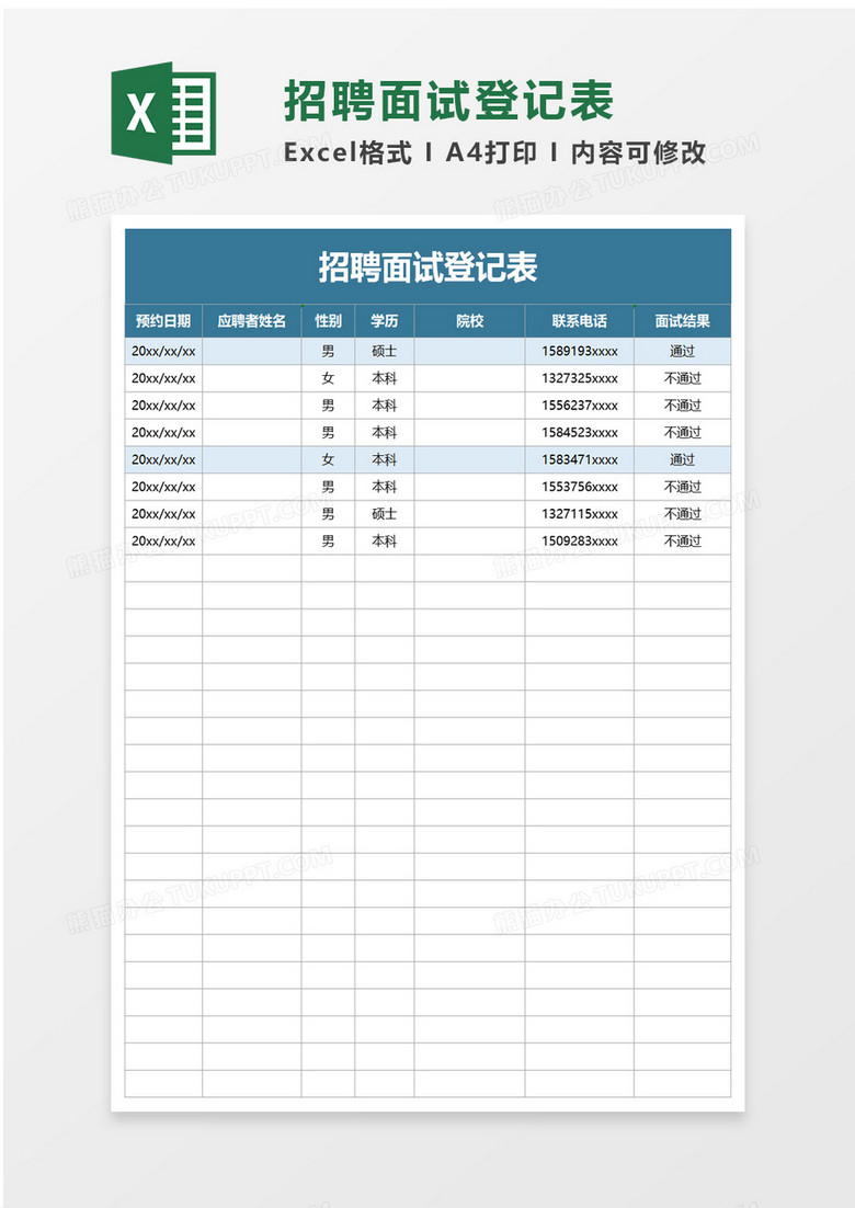 实用招聘面试登记表excel模板