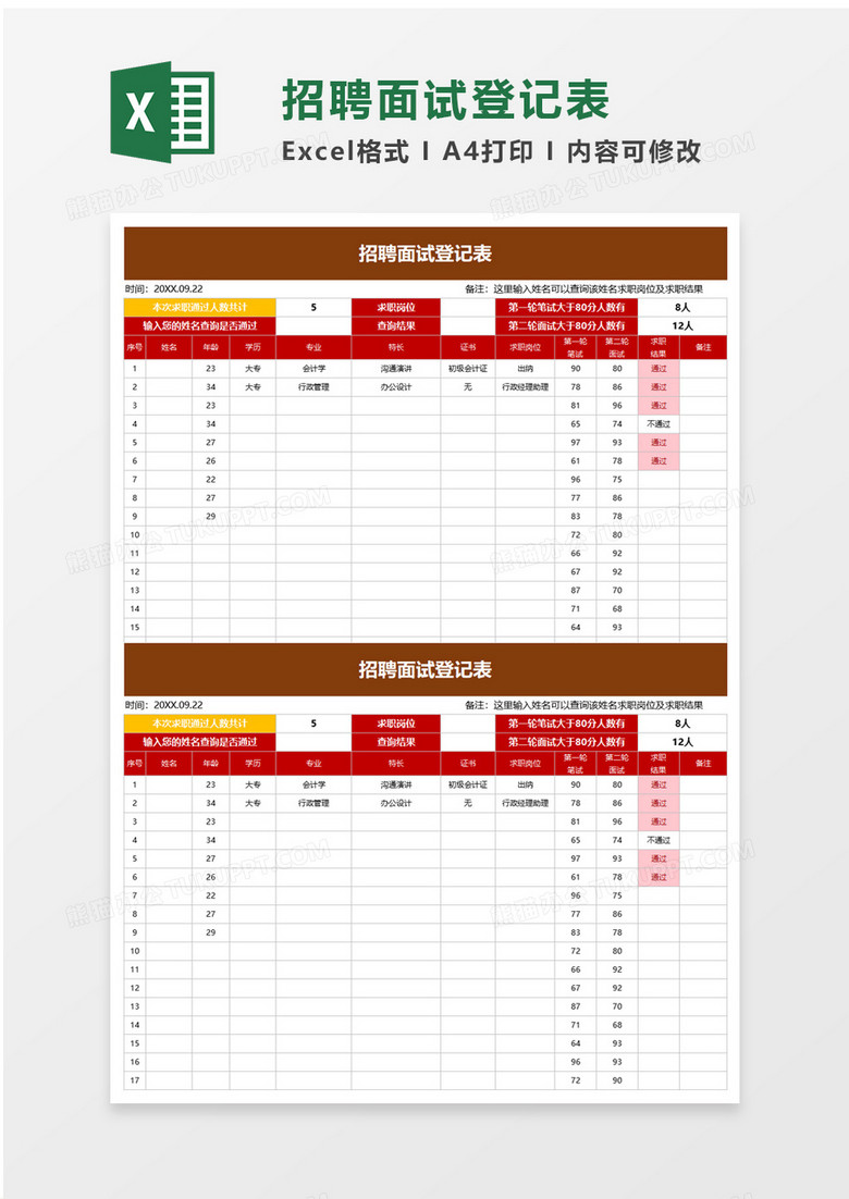 简洁招聘面试登记表excel模板