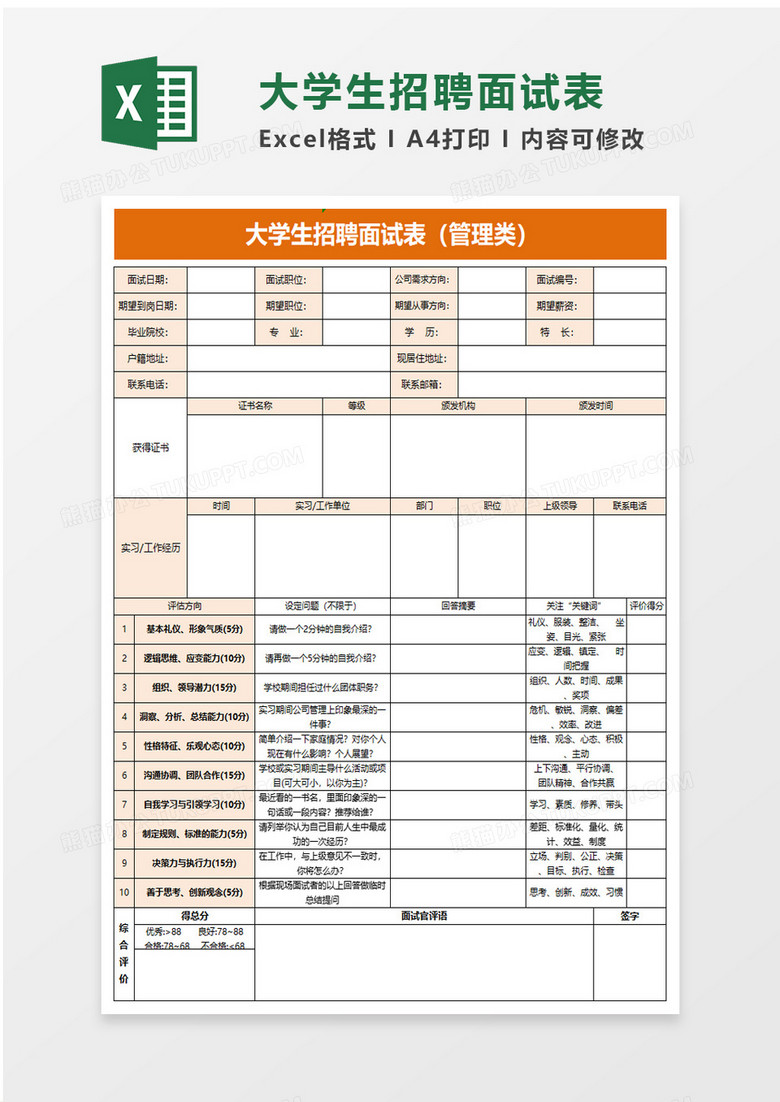 大学生招聘面试表excel模板