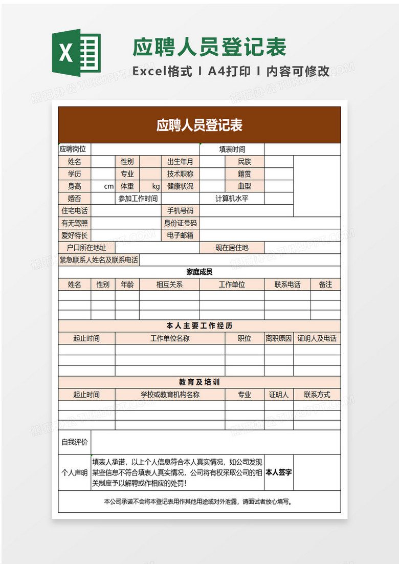 简单应聘人员登记表excel模板