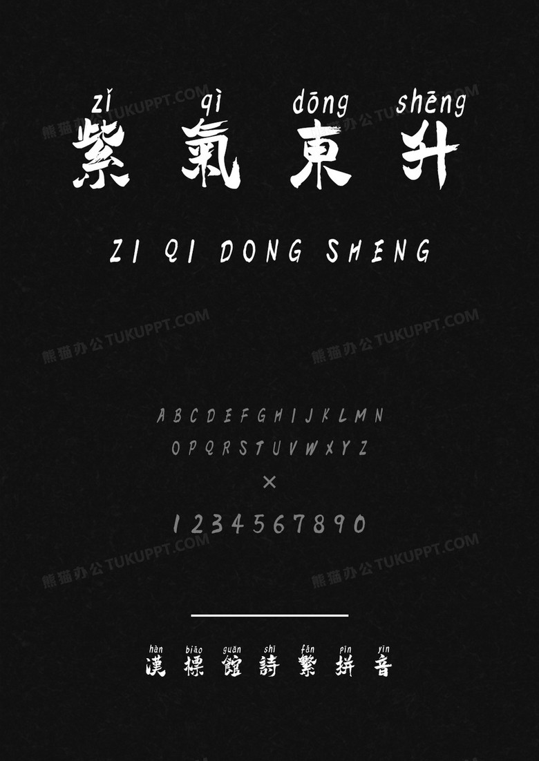 汉标馆诗繁拼音