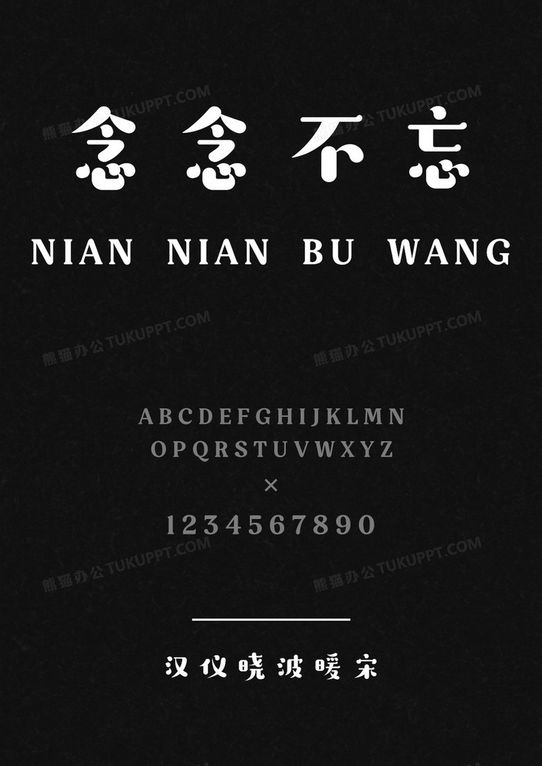 汉仪晓波暖宋W