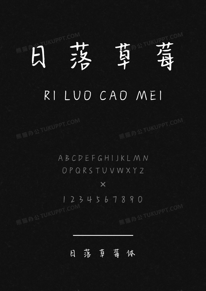 麦拉风日落草莓体