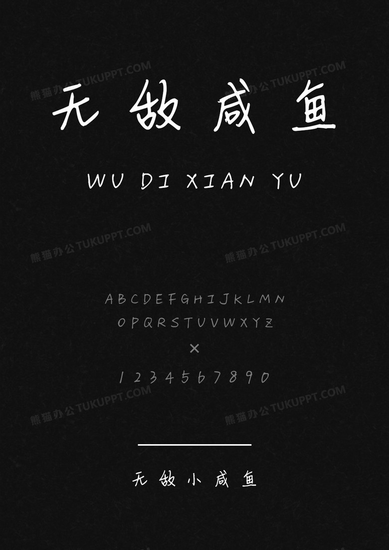 麦拉风无敌小咸鱼