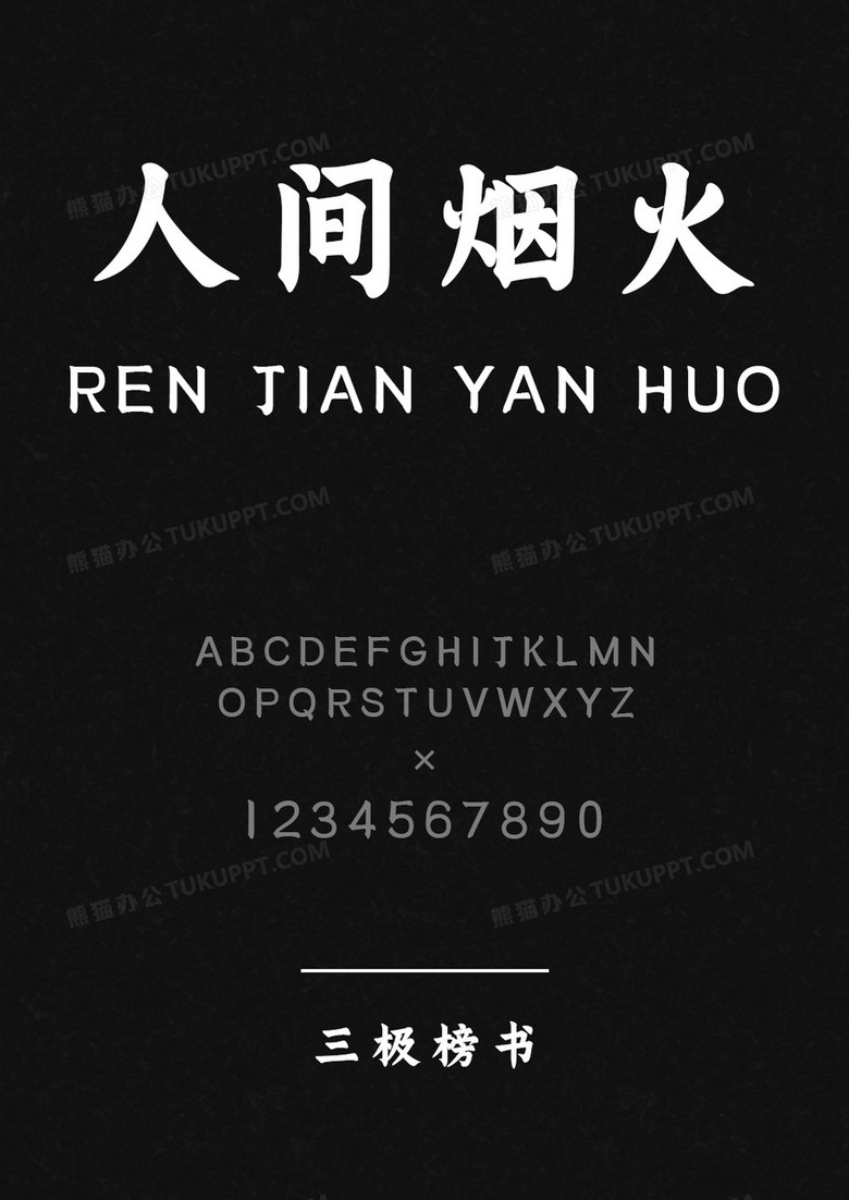 三极榜书