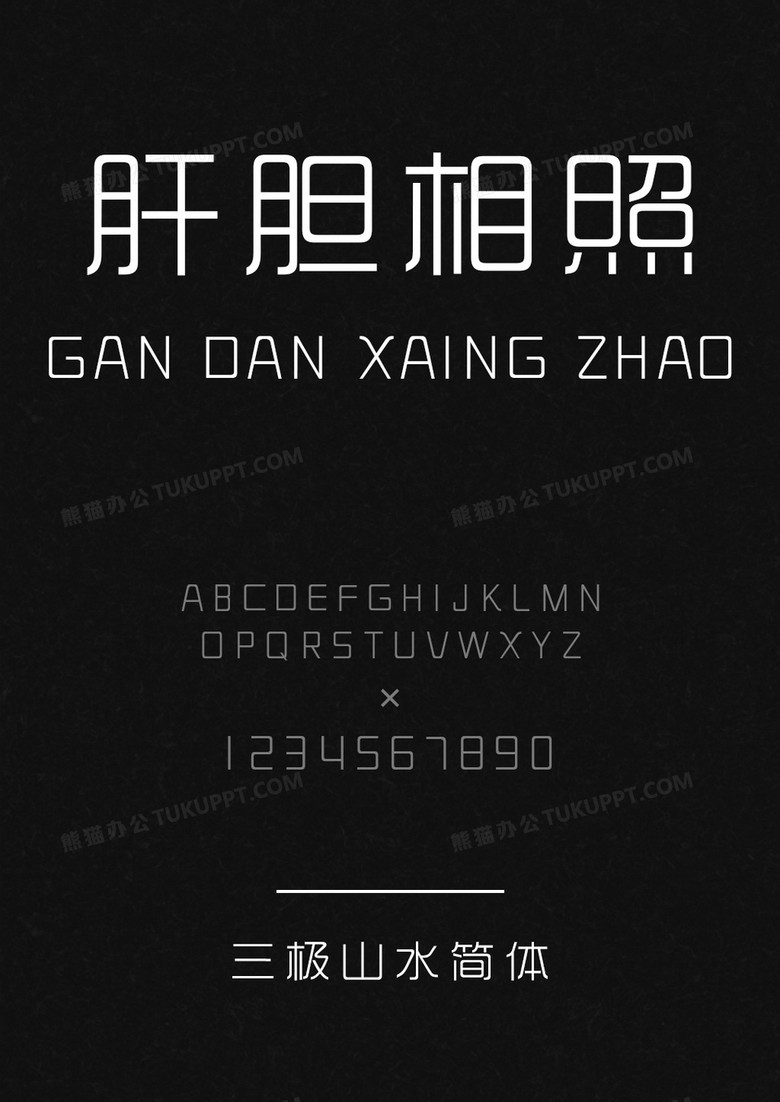 三極時(shí)尚韻黑簡(jiǎn)體