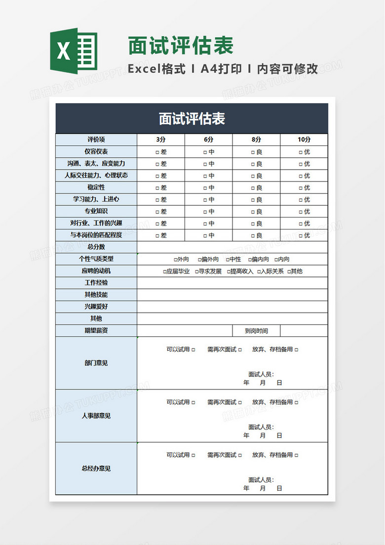 实用面试评估表excel模板