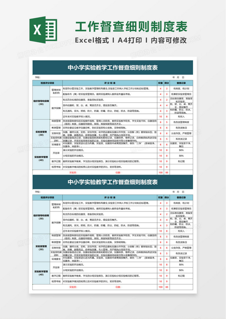 中小学实验教学工作督查细则制度表excel模板