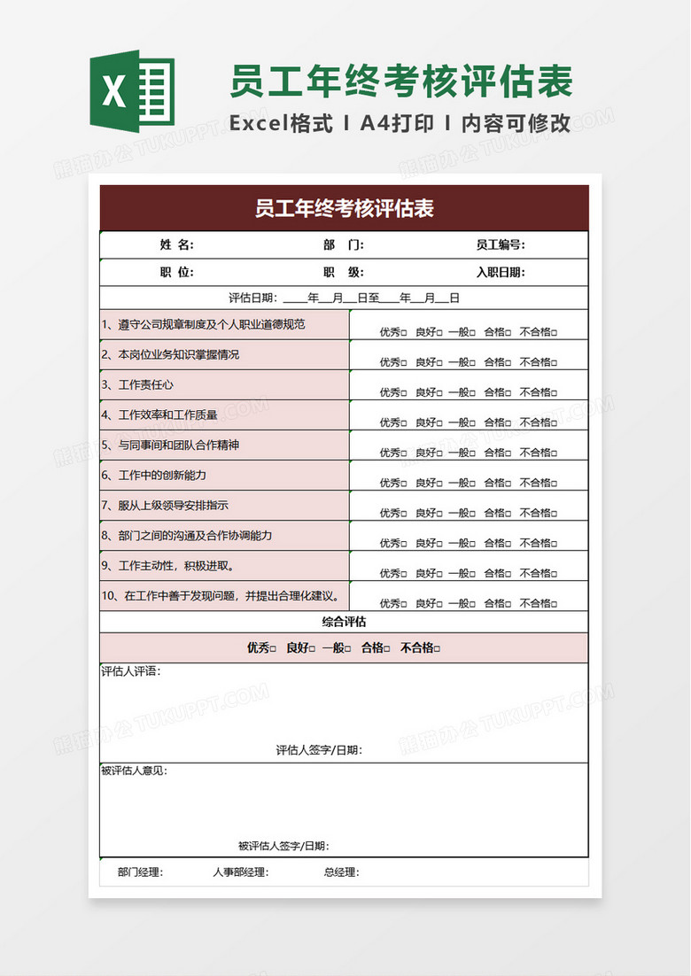 员工年终考核评估表excel模板