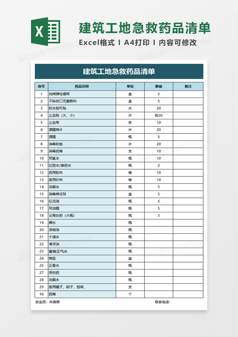 建筑工地急救药品清单excel模板