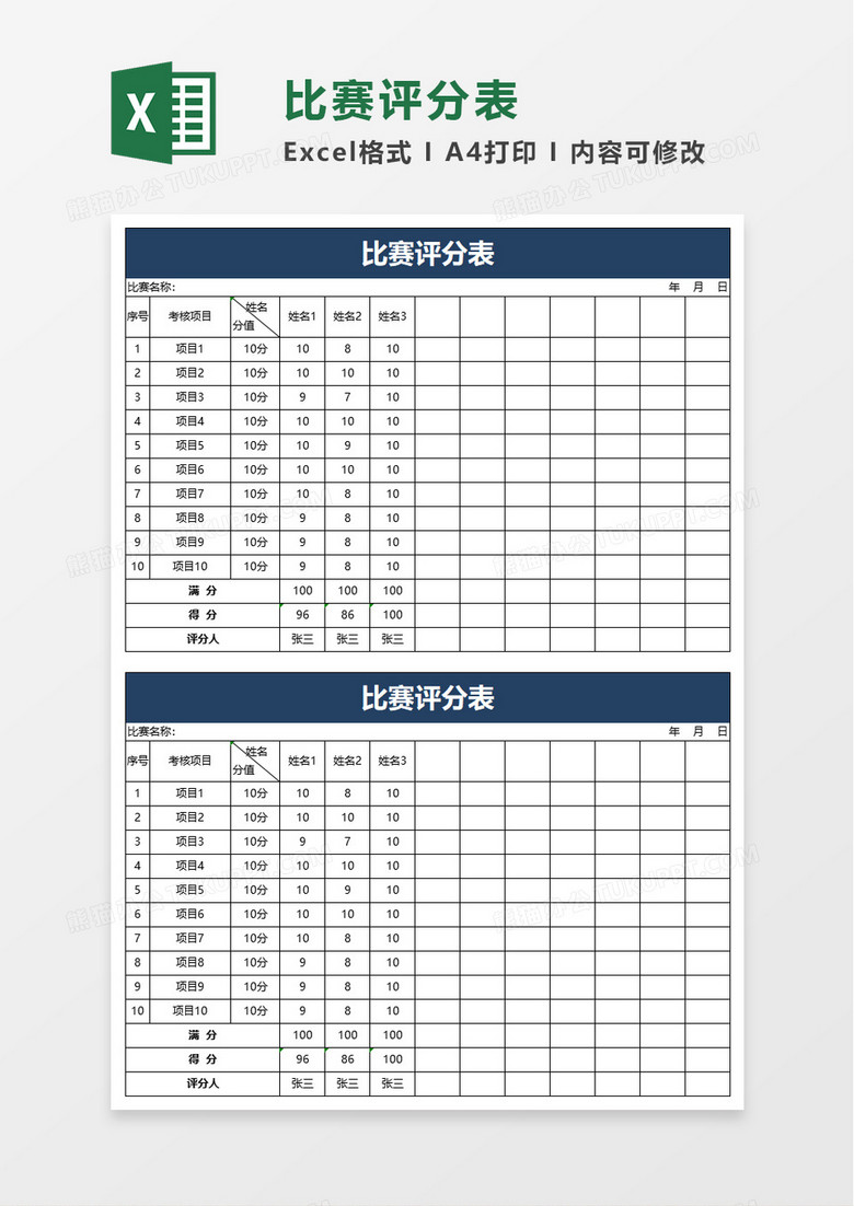 实用比赛评分表excel模板