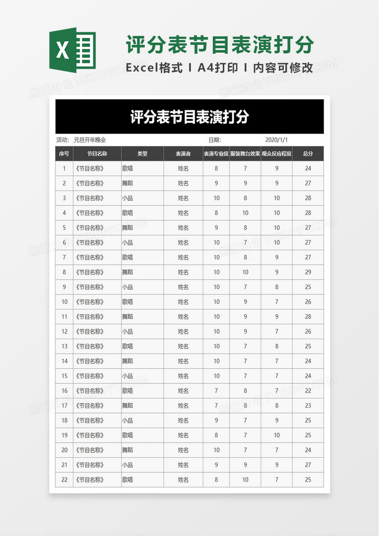 评分表节目表演打分excel模板