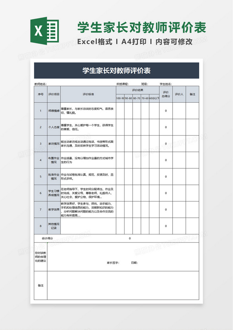 学生家长对教师评价表excel模板