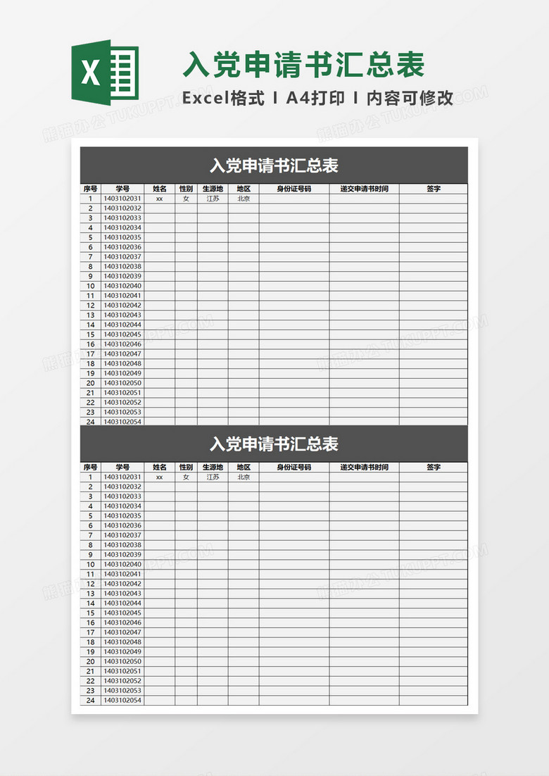 入党申请书汇总表excel模板 入党申请书汇总表excel模板