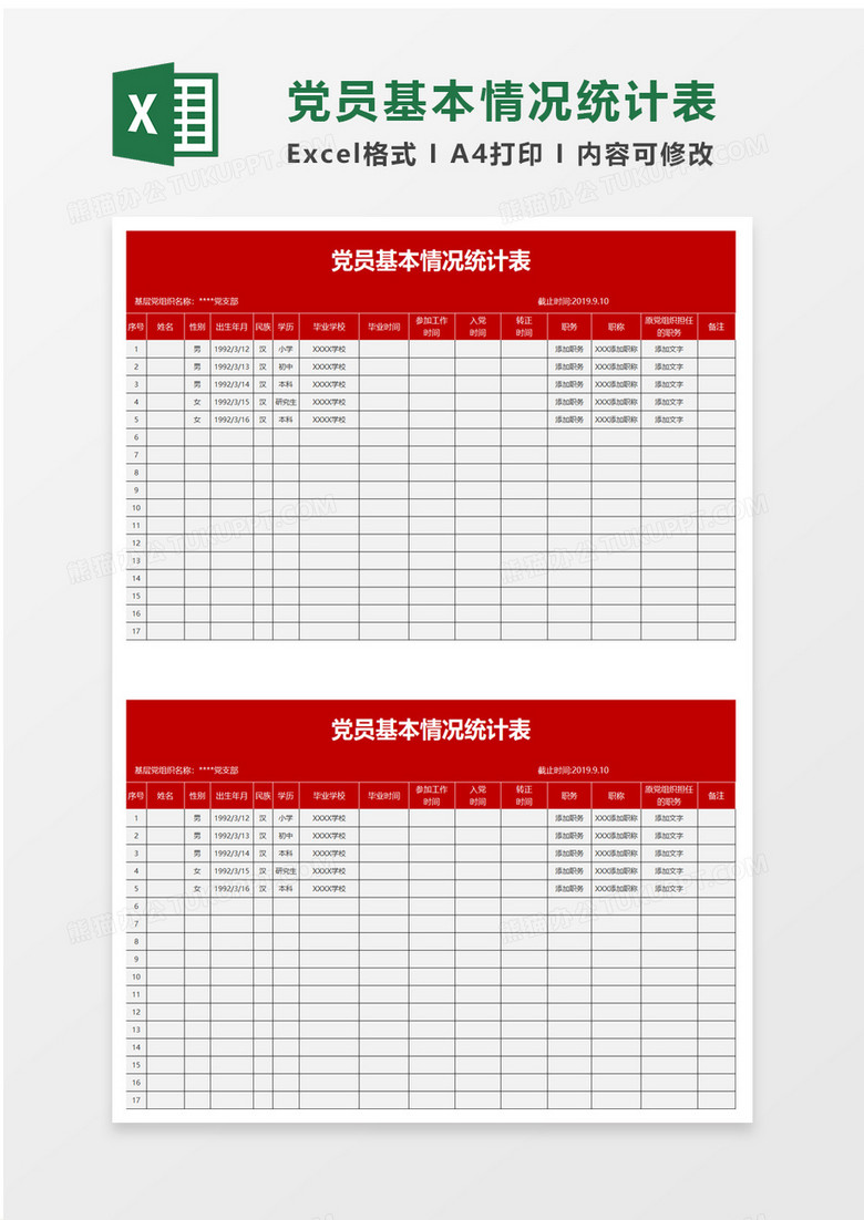实用党员基本情况统计表excel模板