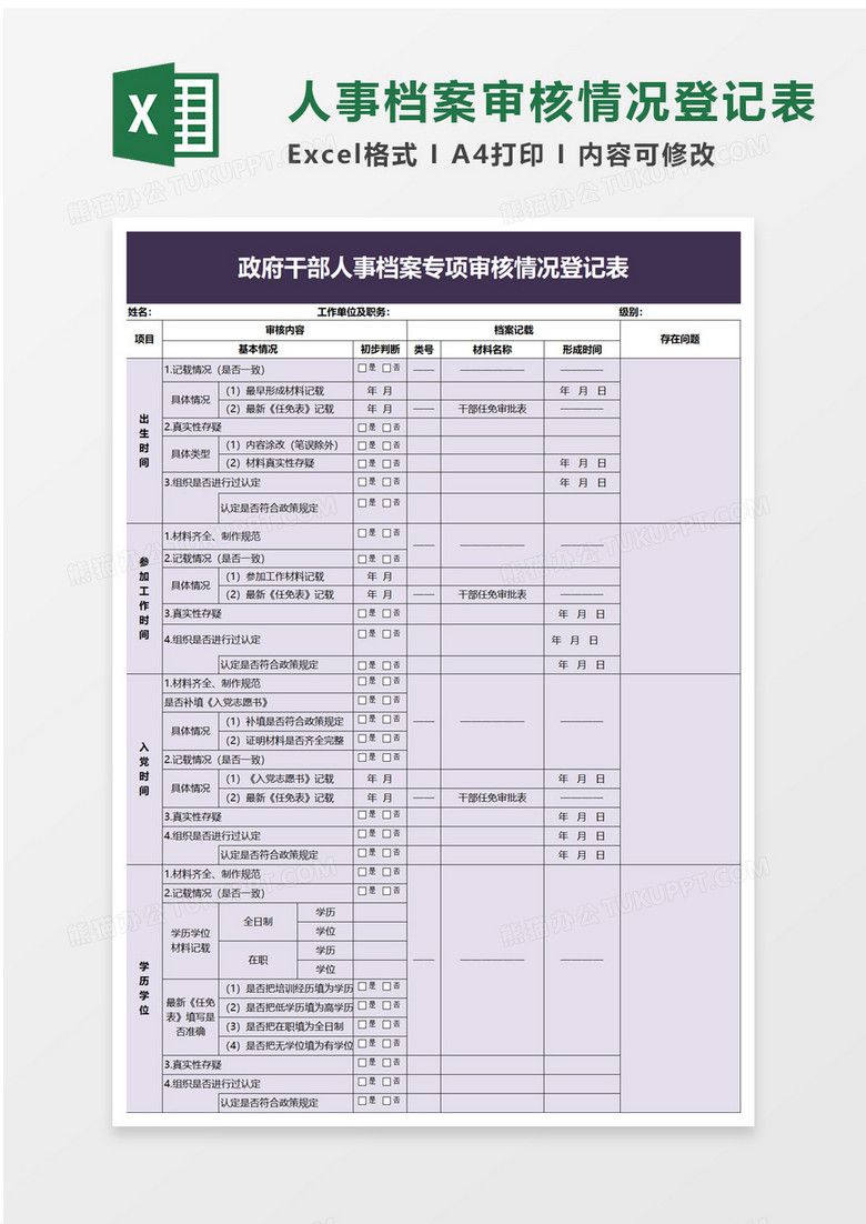 政府干部人事档案专项审核情况登记表excel模板