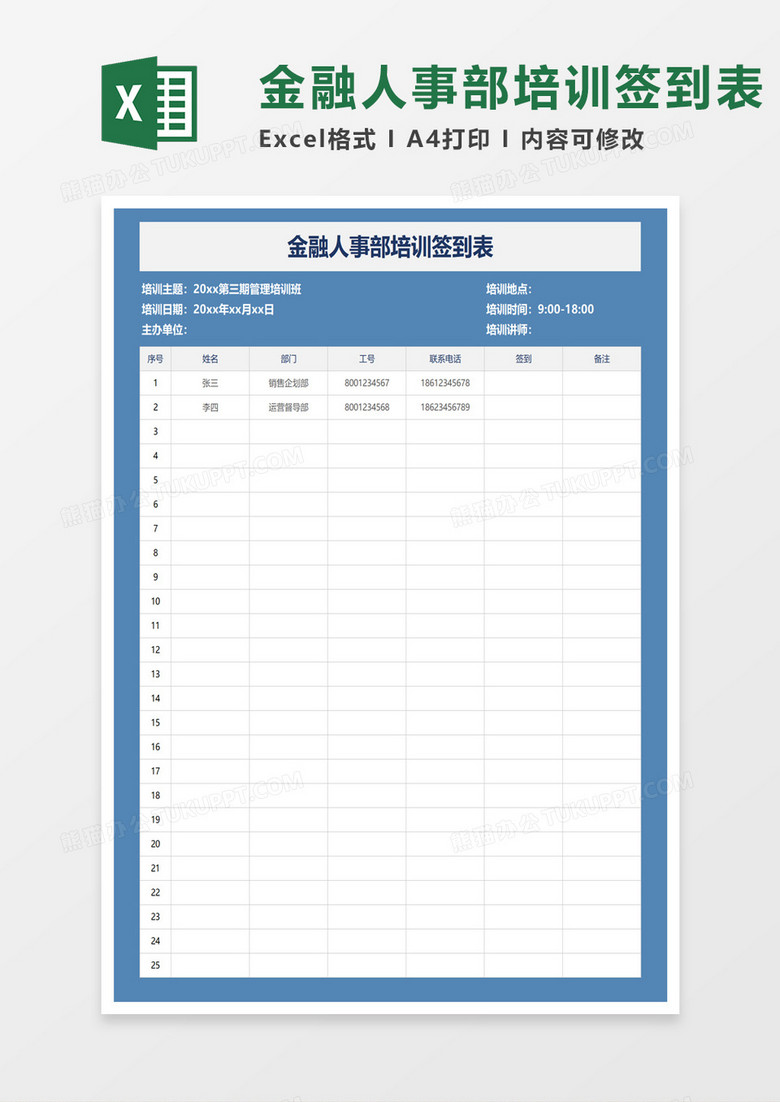 金融人事部培训签到表excel模板