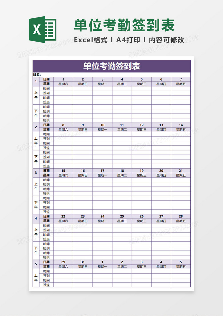 单位考勤签到表excel模板