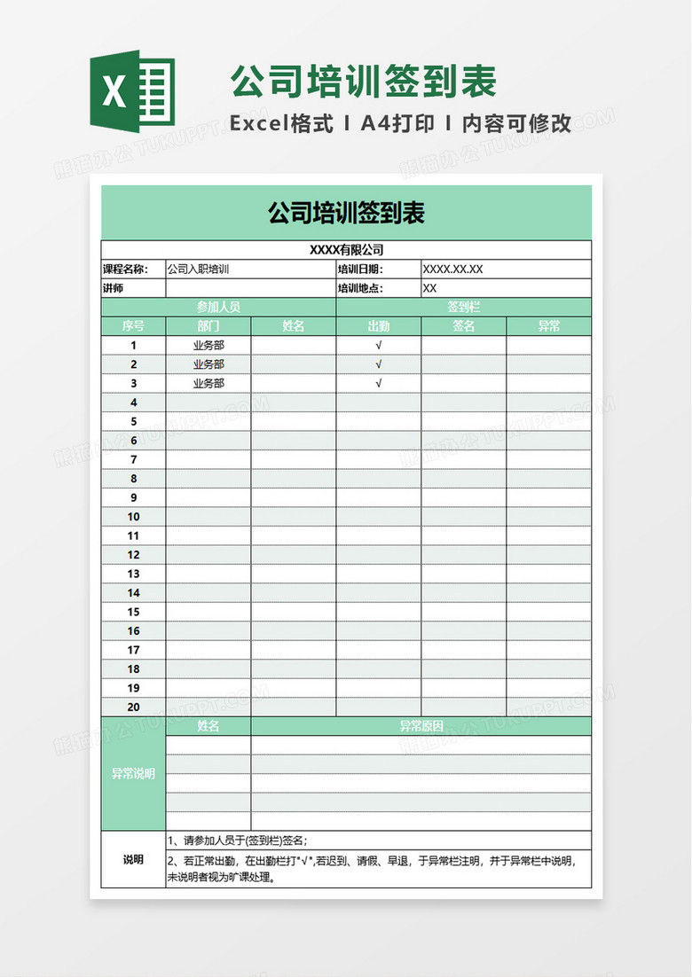 简洁企业公司培训签到表excel模板