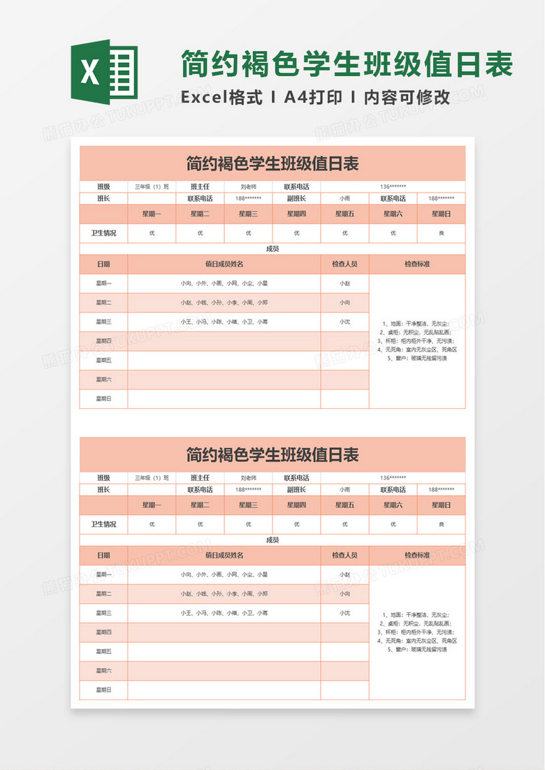 簡約褐色學生班級值日表excel模板