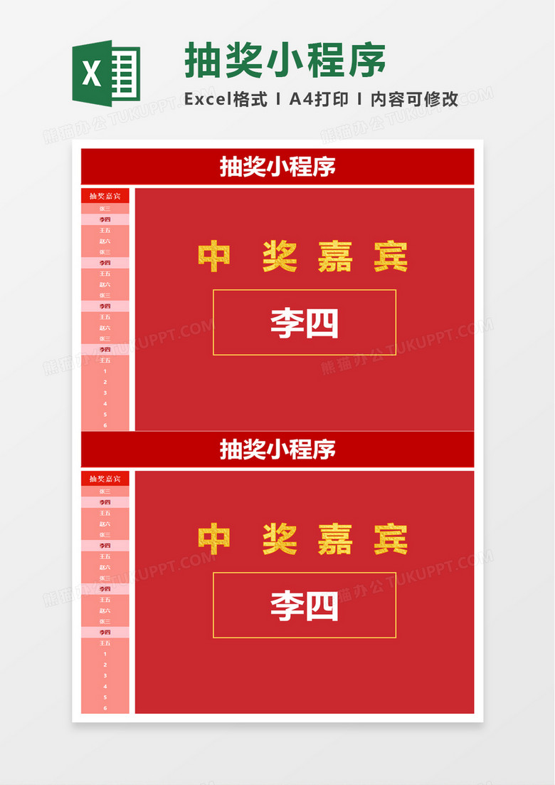 公司抽奖小程序excel模板