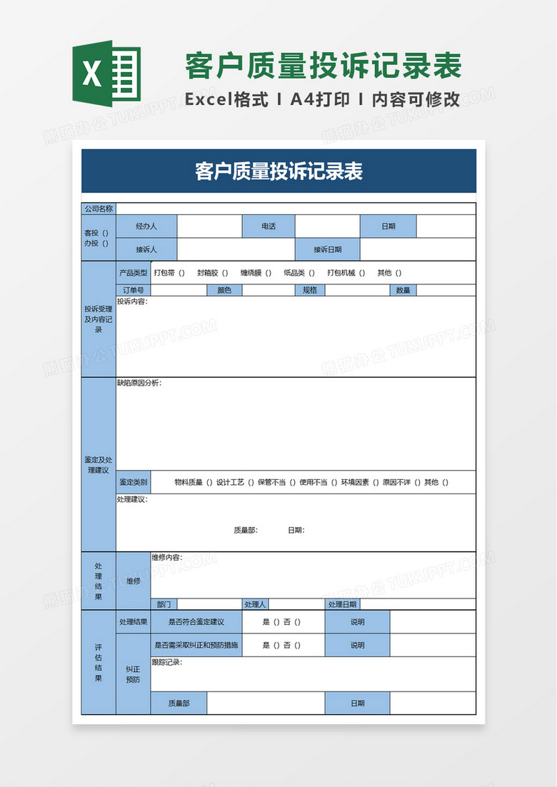 客户质量投诉记录表excel模板