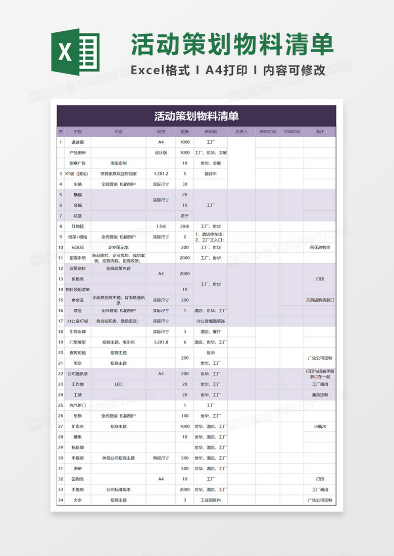 活动策划物料清单excel模板