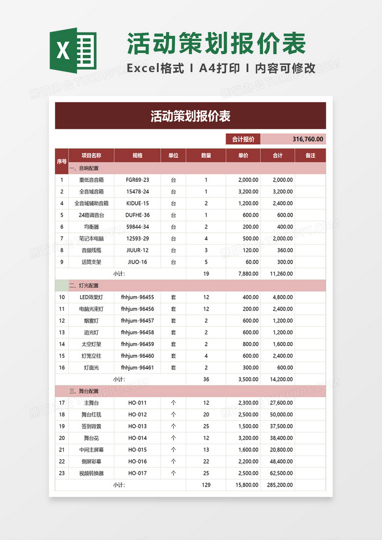 活动策划报价表excel模板 活动策划报价表excel模板