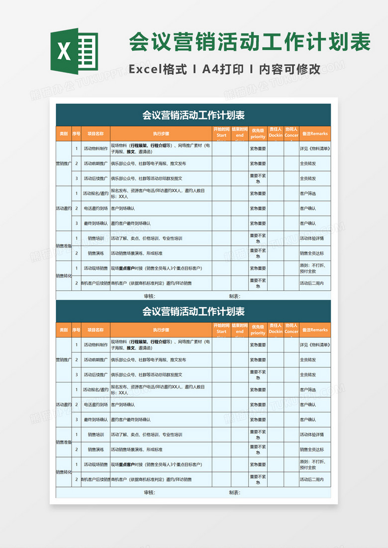 会议营销活动工作计划表excel模板