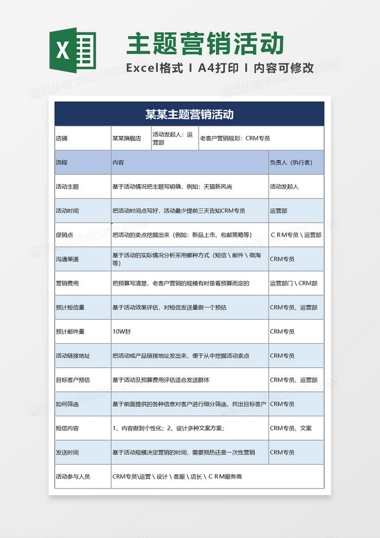 主题营销活动excel模板