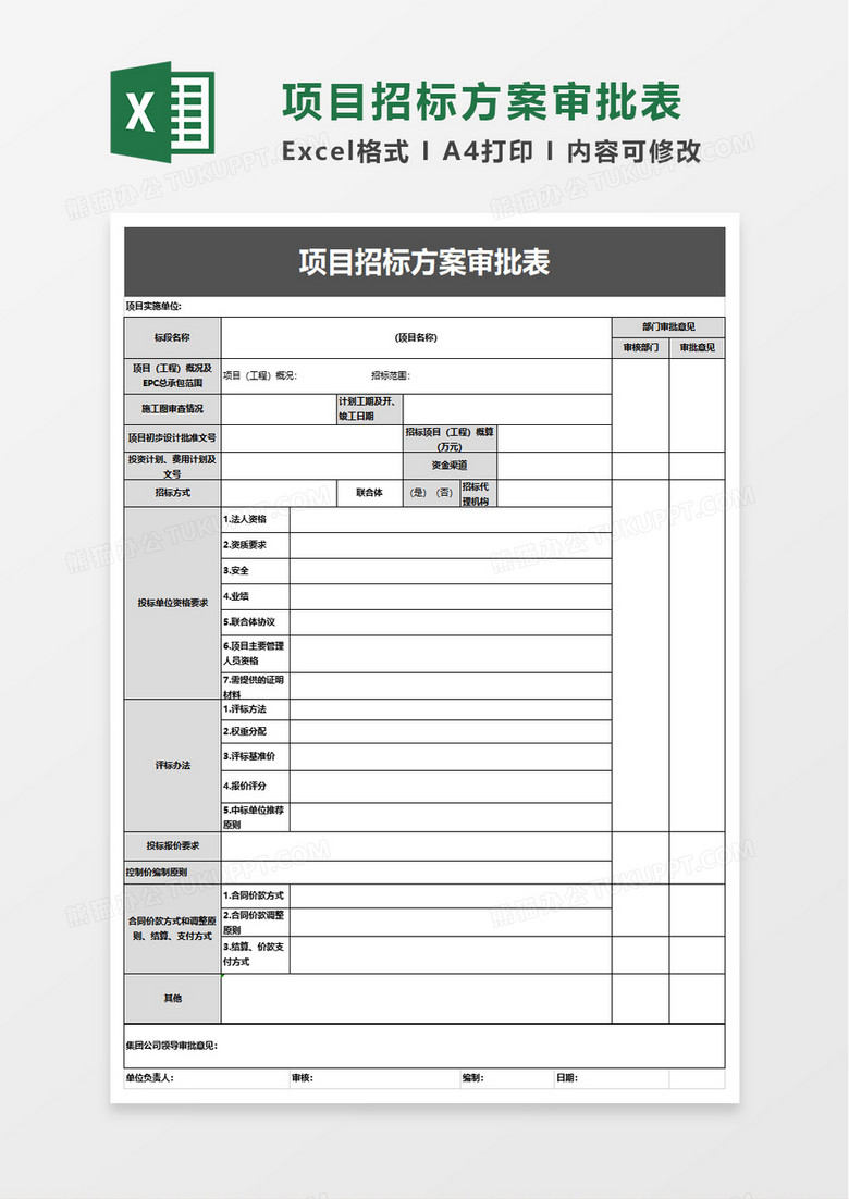 项目招标方案审批表excel模板