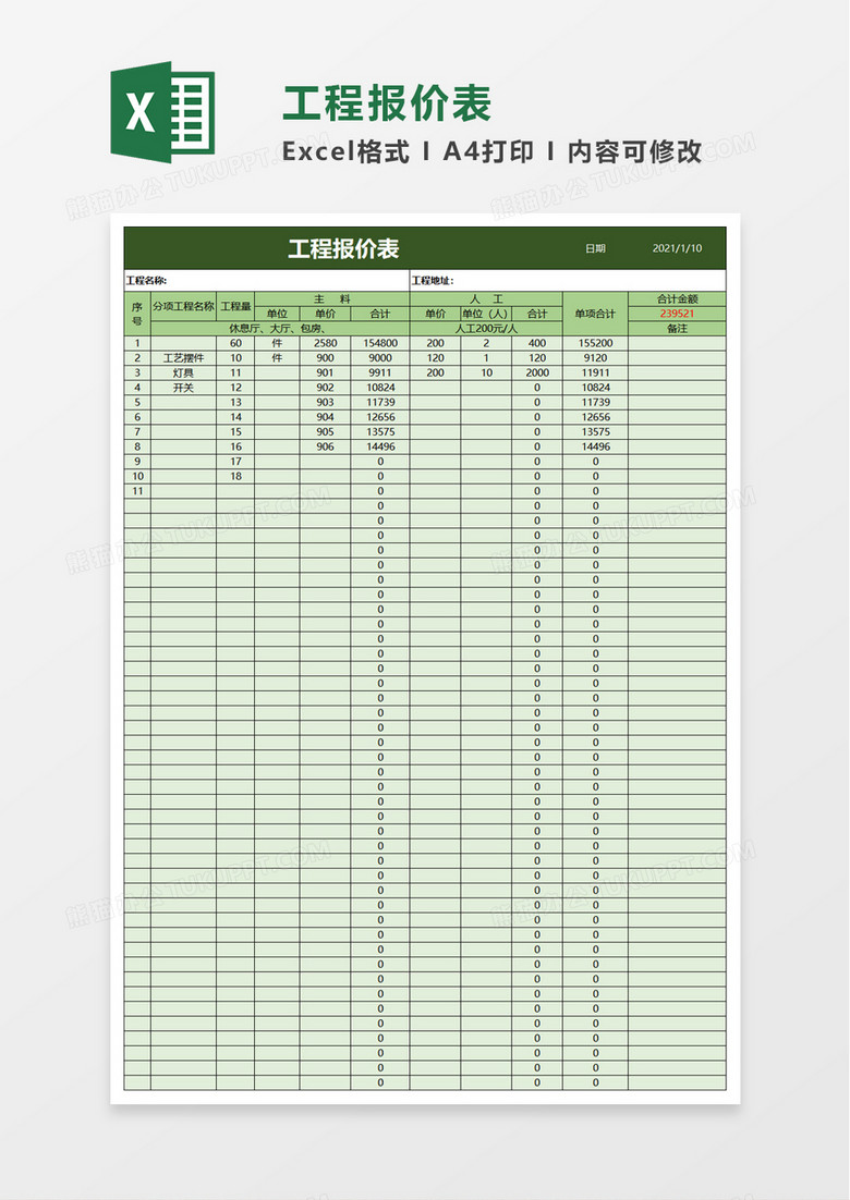 excel表格 报价 实用工程报价表excel模板 收藏