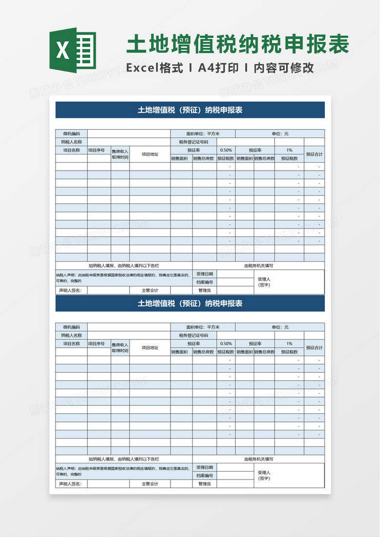 土地增值税预征纳税申报表excel模板