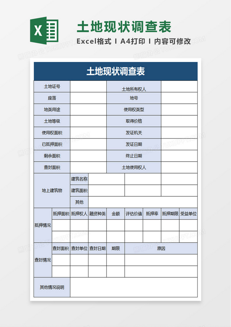 土地现状调查表excel模板
