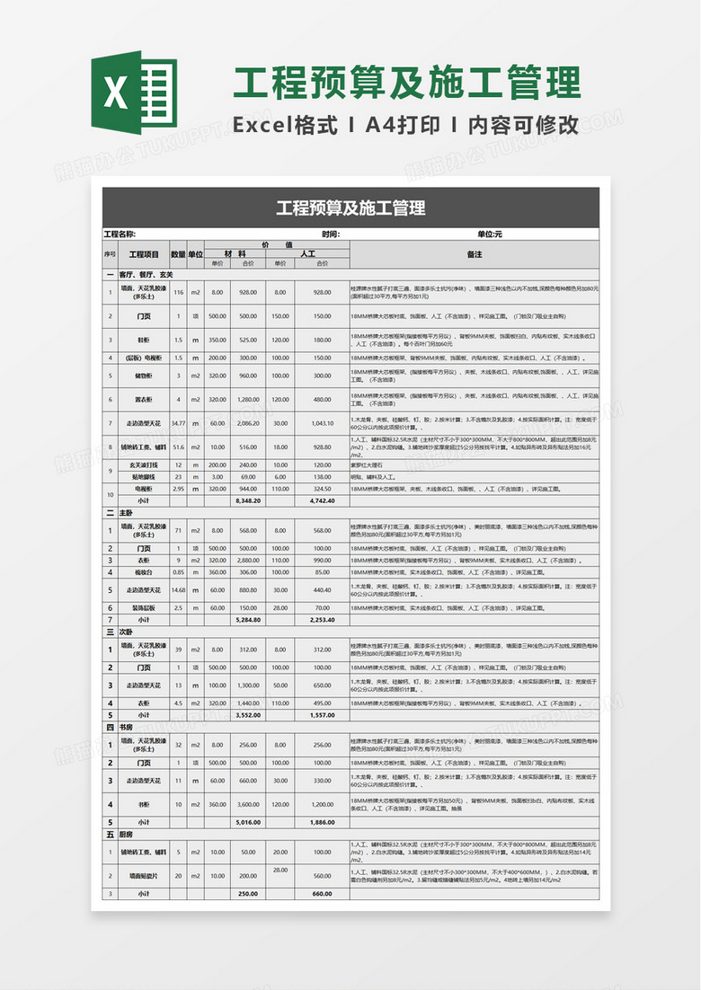 工程预算及施工管理excel模板