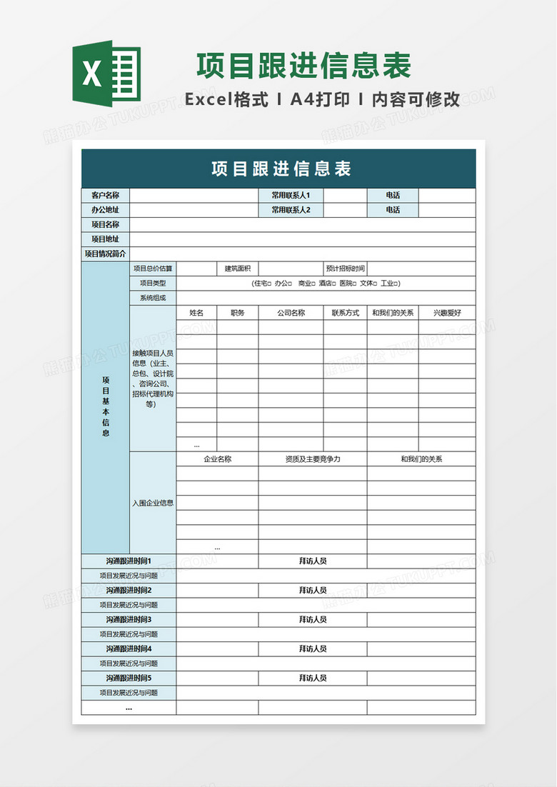 项目跟进信息表excel模板 项目跟进信息表excel模板