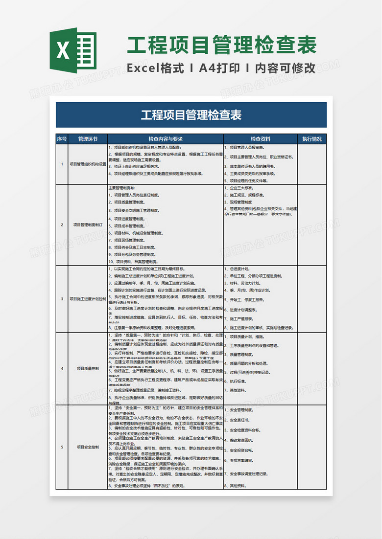 工程项目管理检查表excel模板
