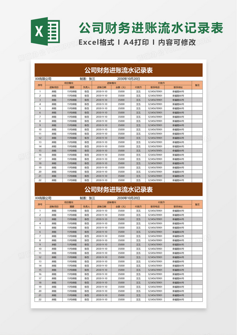 公司财务进账流水记录表