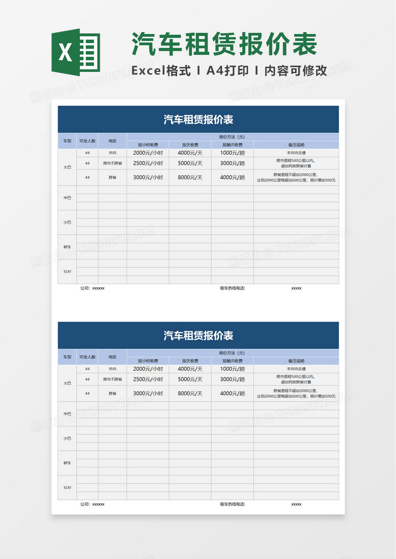 汽车租赁报价表excel模板