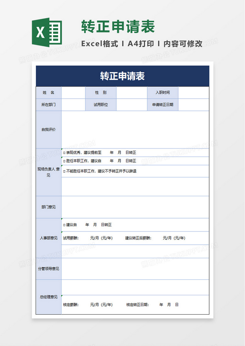 简洁转正申请表excel模板