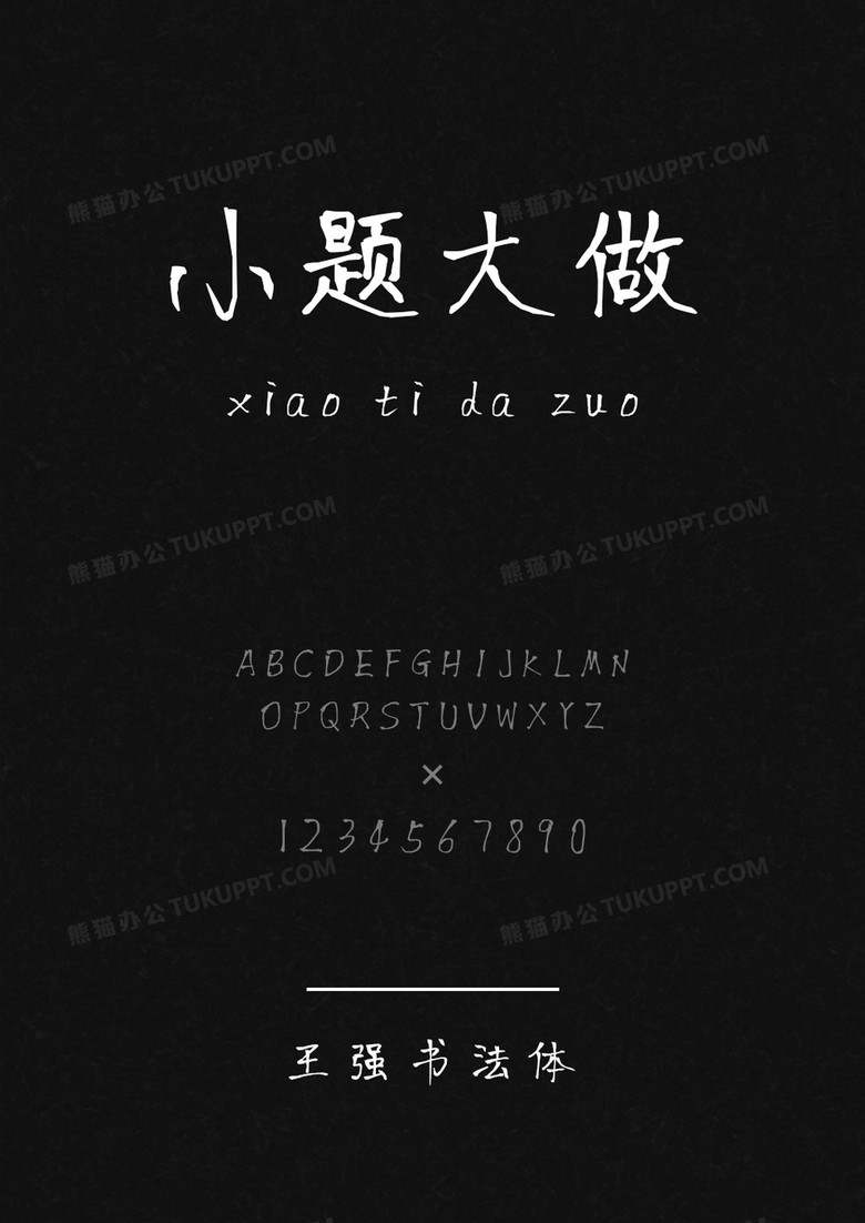 王强书法体
