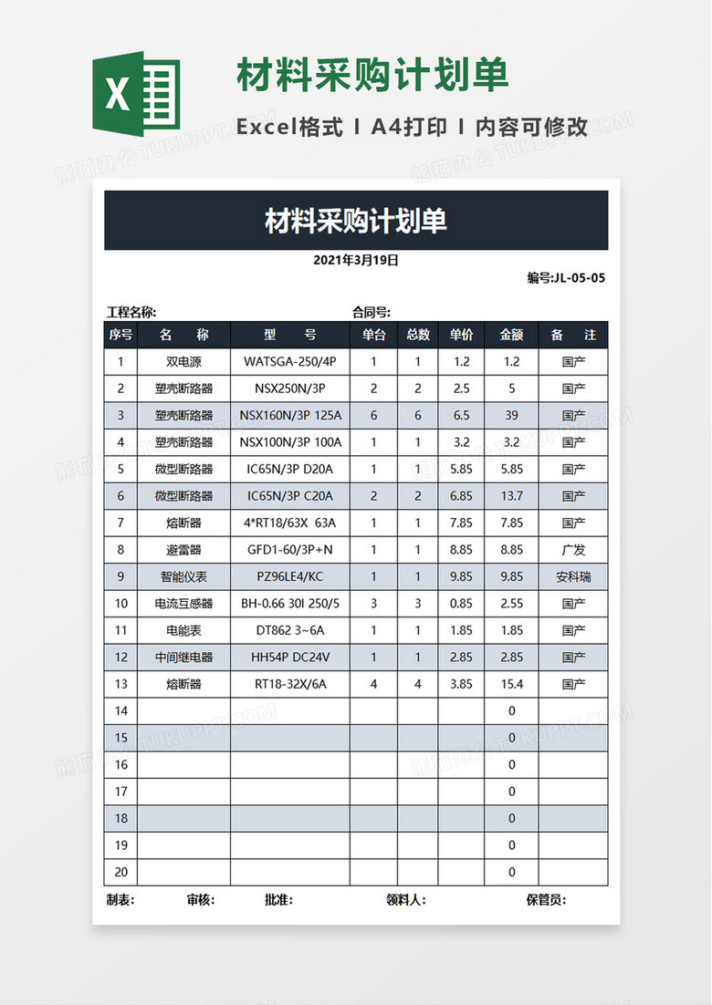 材料采购计划单excel模板 材料采购计划单excel模板
