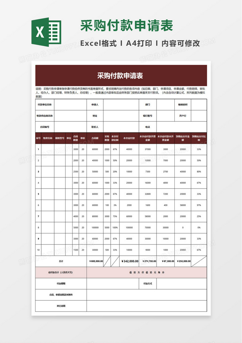 简洁采购付款申请表excel模板 简洁采购付款申请表excel模板