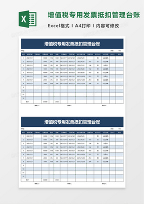 增值税专用发票抵扣管理台账excel模板