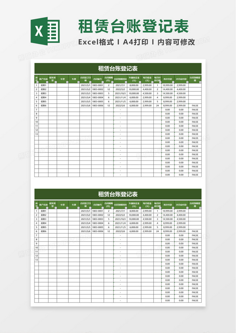 租赁台账登记表excel模板